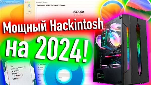 МОЩНЫЙ HACKINTOSH НА 2024! А СТОИТ ЛИ? - ALEXEY BORONENKOV | 4K
