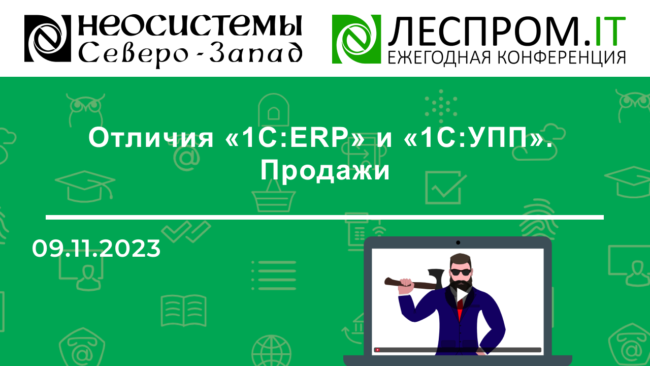 Отличия «1С:ERP» и «1С:УПП». Продажи смотреть онлайн