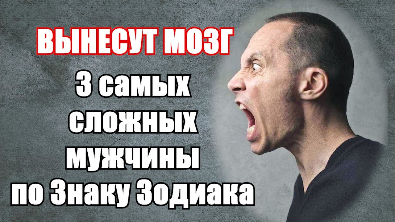 Самые сложные мужчины по знаку Зодиака смотреть онлайн