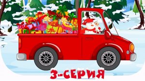 Мультик для детей - Как Снеговик стал помощником у Деда Мороза | Сказка-Раскраска  -  3 серия