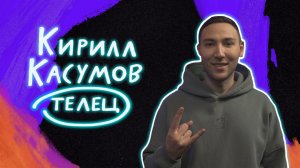 Стендап гороскоп. Совместимость: Кирилл Касумов про Тельцов