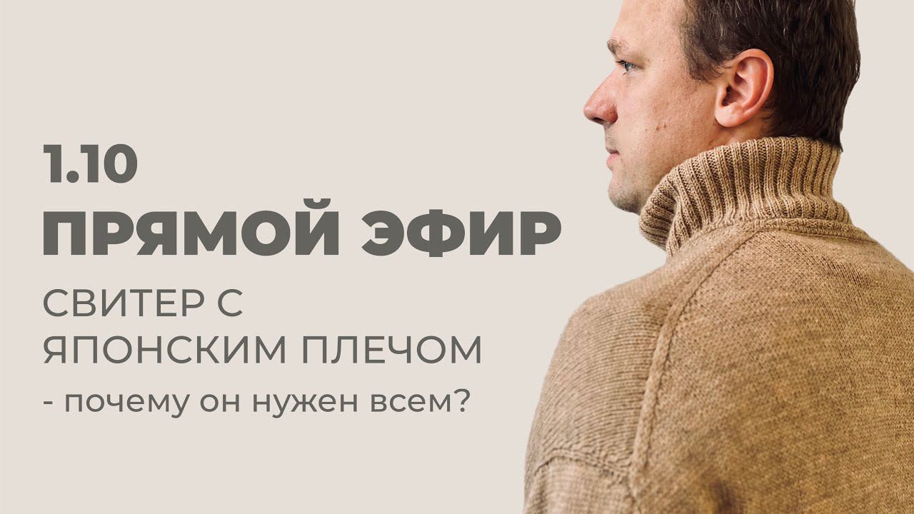 ПРЯМОЙ ЭФИР: СВИТЕР С ЯПОНСКИМ ПЛЕЧОМ смотреть онлайн