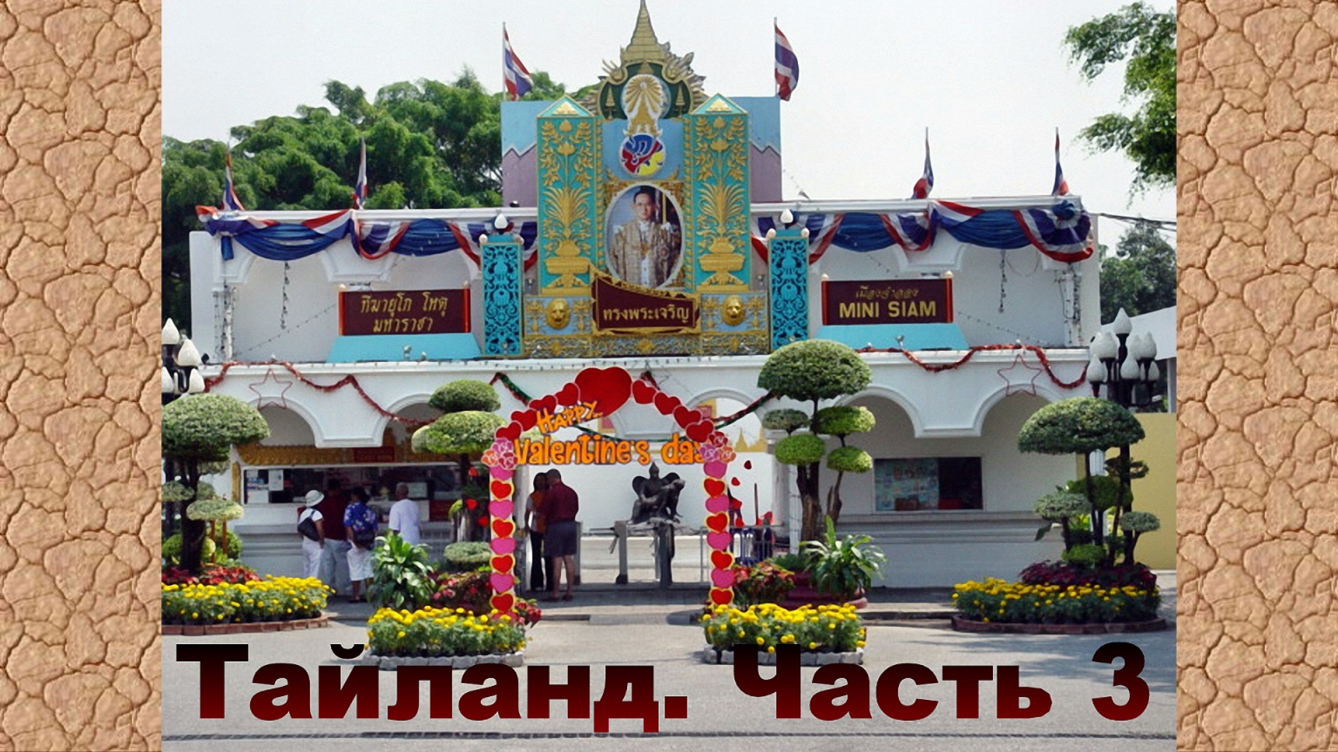 Таиланд. Часть 3. Парк Мини-Сиам. смотреть онлайн