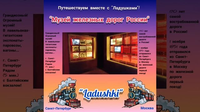Музей железных дорог России Путешествий с Ладушками смотреть онлайн