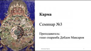 Семинар №3 Карма