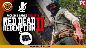 «Золотой клад» Местоположение 🏆 Red Dead Redemption 2