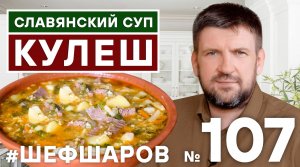 СУП КУЛЕШ С ГОВЯДИНОЙ И ПШЕННОЙ КРУПОЙ. СТАРИННЫЙ СЫТНЫЙ И НАВАРИСТЫЙ СУП.  #500супов #шефшаров