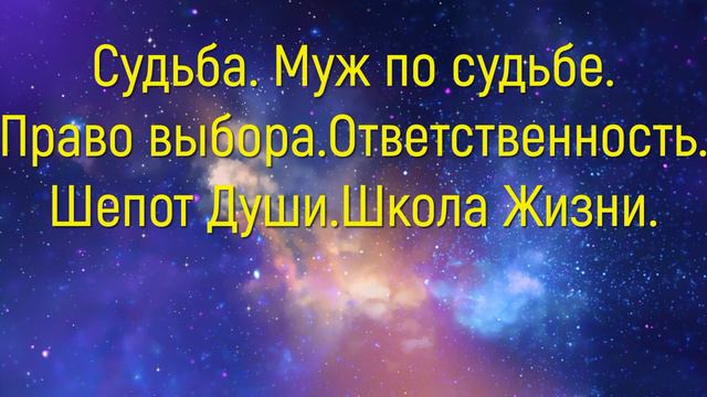 Судьба.Муж по судьбе.Как изменить судьбу?Право выбора.Шепот Души.#судьба#путьдуши#мужпосудьбе