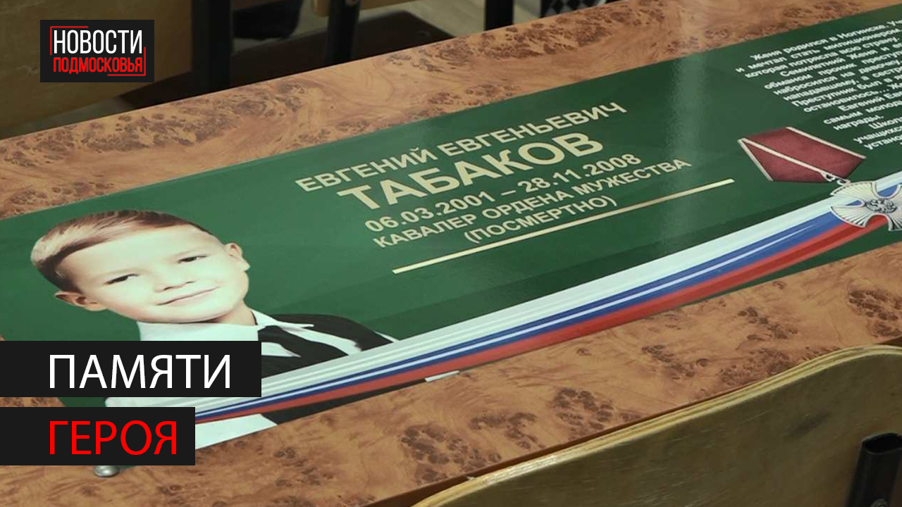 В Дуброво (Ногинск-9) установили "парту Героя" Жени Табакова смотреть онлайн
