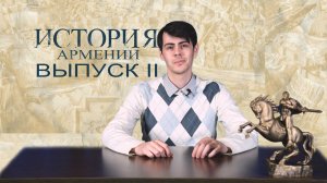 «История Армении» Выпуск №2 Первые государственные образования