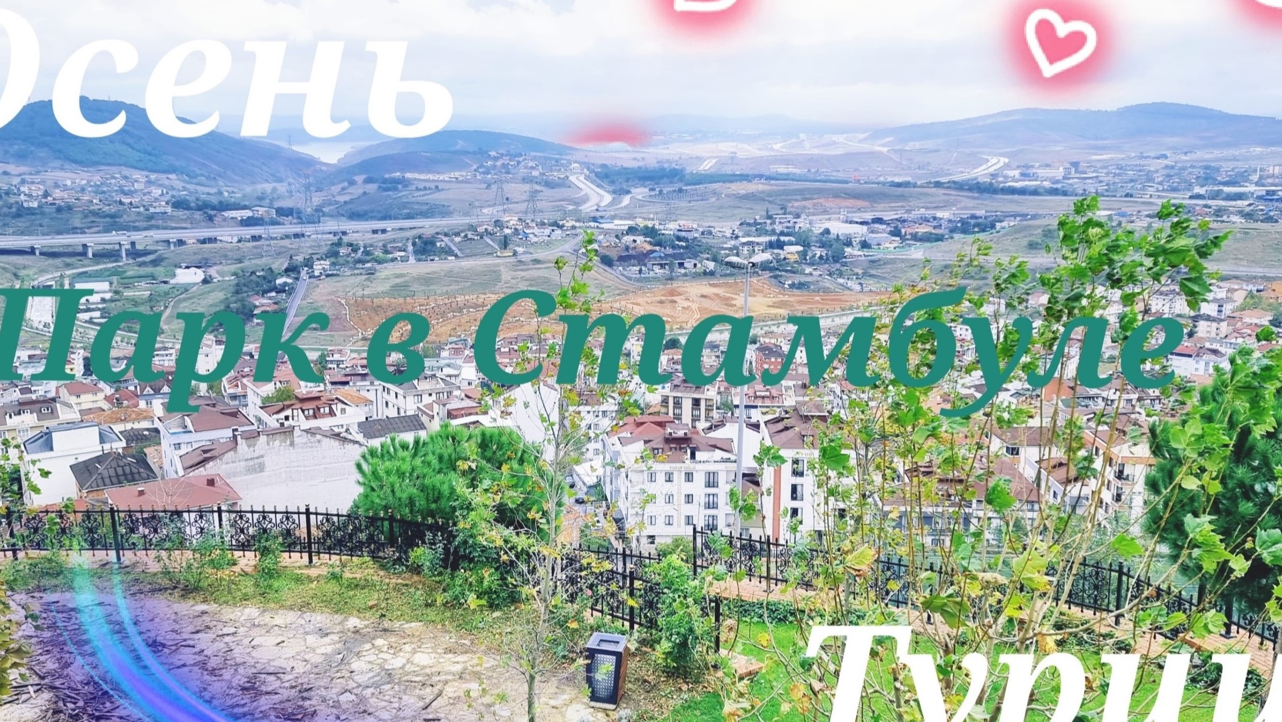 Осеннее утро в Стамбуле - Облака над парком/ ТУРЦИЯ