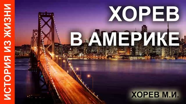 Хорев в Америке разговор за Крючкова Г.К. История из Жизни. Рассказ МСЦ ЕХБ смотреть онлайн
