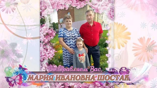С юбилеем вас, Мария Ивановна Шостак! смотреть онлайн