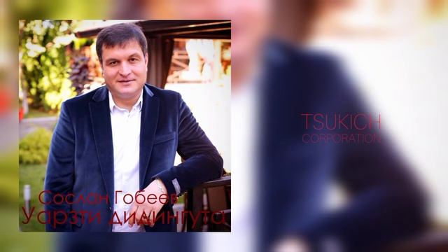 Сослан Гобеев - Габети муггаги зар