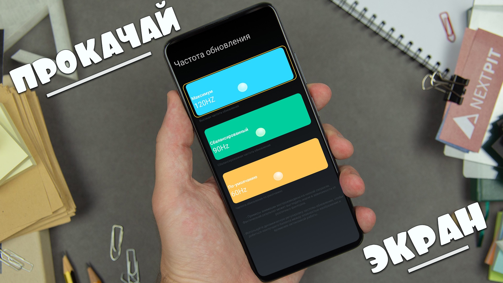 ПРОКАЧАЙ ЭКРАН ! Включаем постоянные 120 Герц или 90 Герц во всех приложениях на твоем Смартфоне ! смотреть онлайн