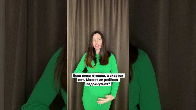 Если воды отошли, а схваток нет! Может ли ребёнок задохнуться? смотреть онлайн