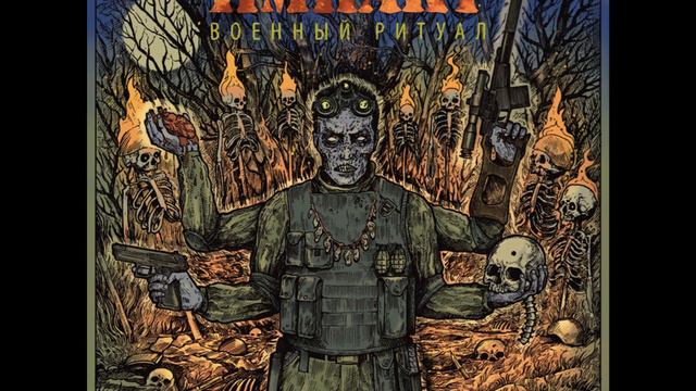 Импакт - Военный ритуал 2018 (Full album) смотреть онлайн