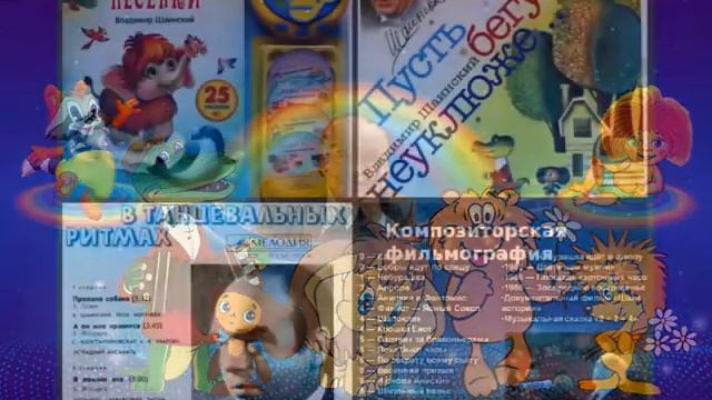 Шаинский В.Я. смотреть онлайн