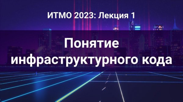 ITMO 2023, Инфраструктура как код #1: Понятие инфраструктурного кода