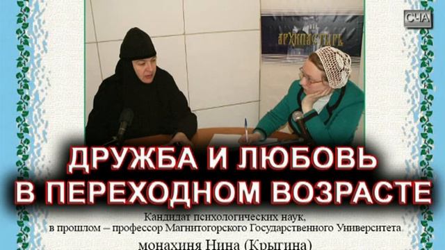 Дружба и любовь в переходном возрасте. монахиня Нина (Крыгина). смотреть онлайн