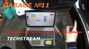 Прокачиваем тормоза на RAV4 при помощи TECHSTREAM.