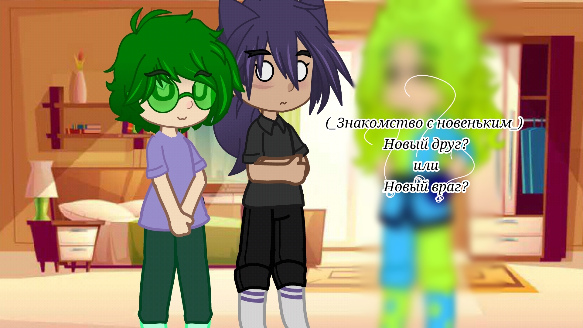 (_Знакомство с новеньким. Новый друг или новый враг?(НЕ КАНОН В My Au)(чит. описание пж)