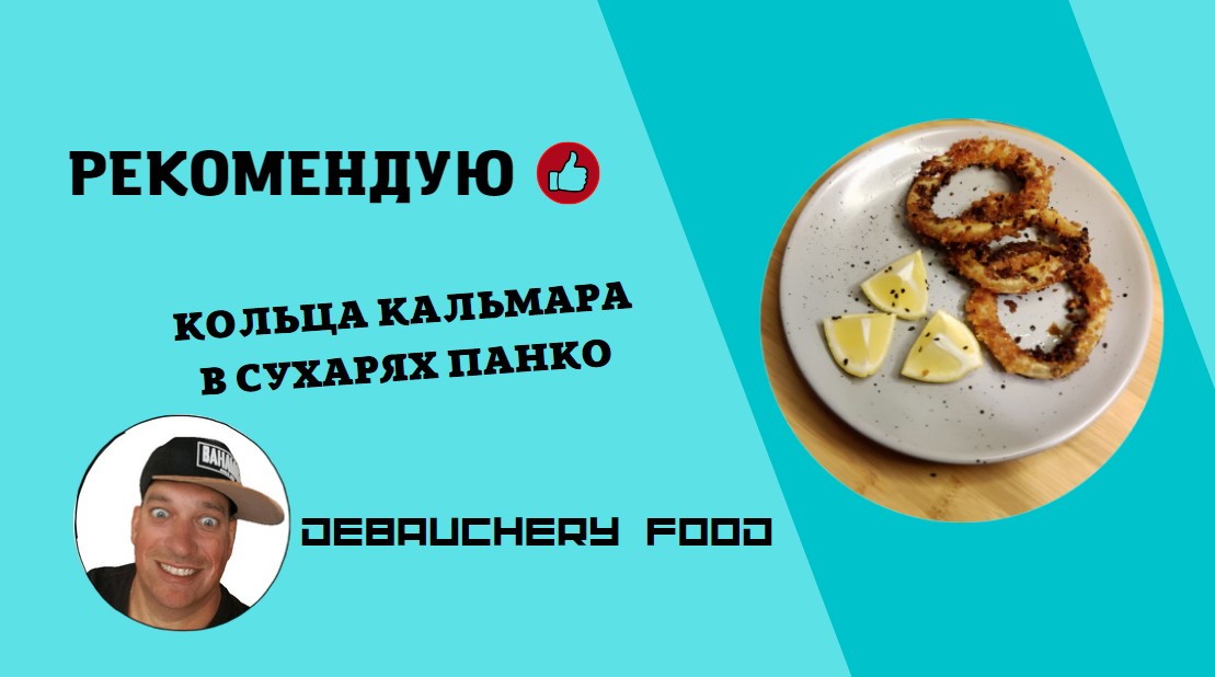 Кольца Кальмара В Сухарях Панко. смотреть онлайн