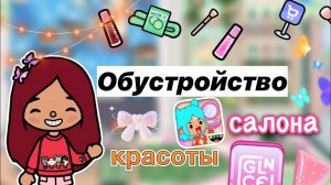 Обустройство нового обновления ???️ _ Toca Life World _ тока бока _ toca boca _ Secret Toca