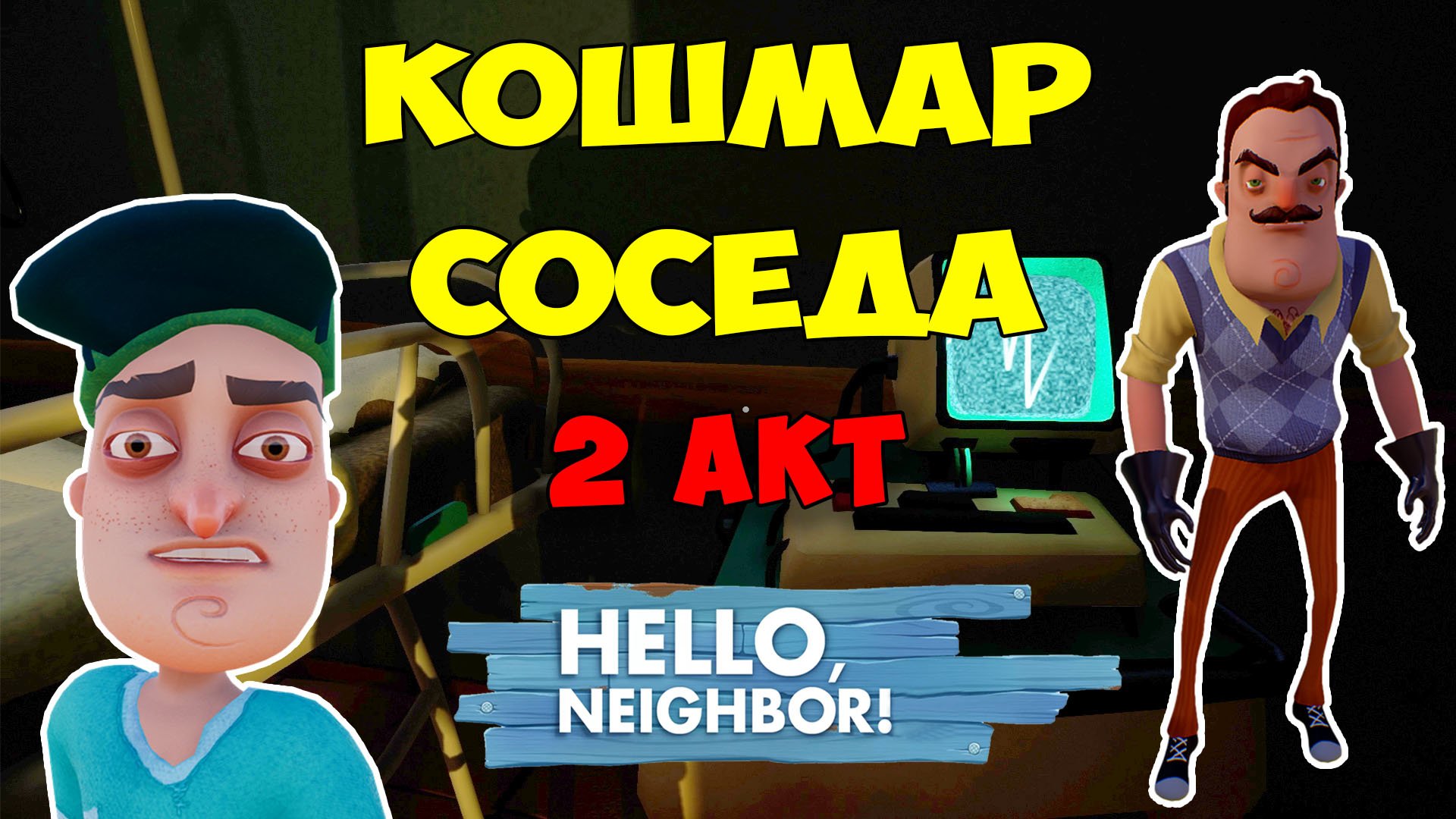 Привет Сосед Кошмар в Больнице 2 Акт| Hello Neighbor Nightmare Act 2 Let's Play смотреть онлайн