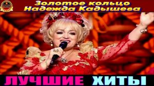 ЗОЛОТОЕ КОЛЬЦО.НАДЕЖДА КАДЫШЕВА.