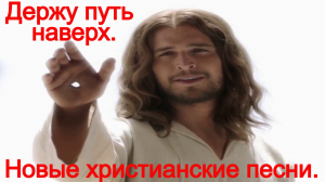 Держу путь наверх.(Со словами.)Видео песни. Христианские.