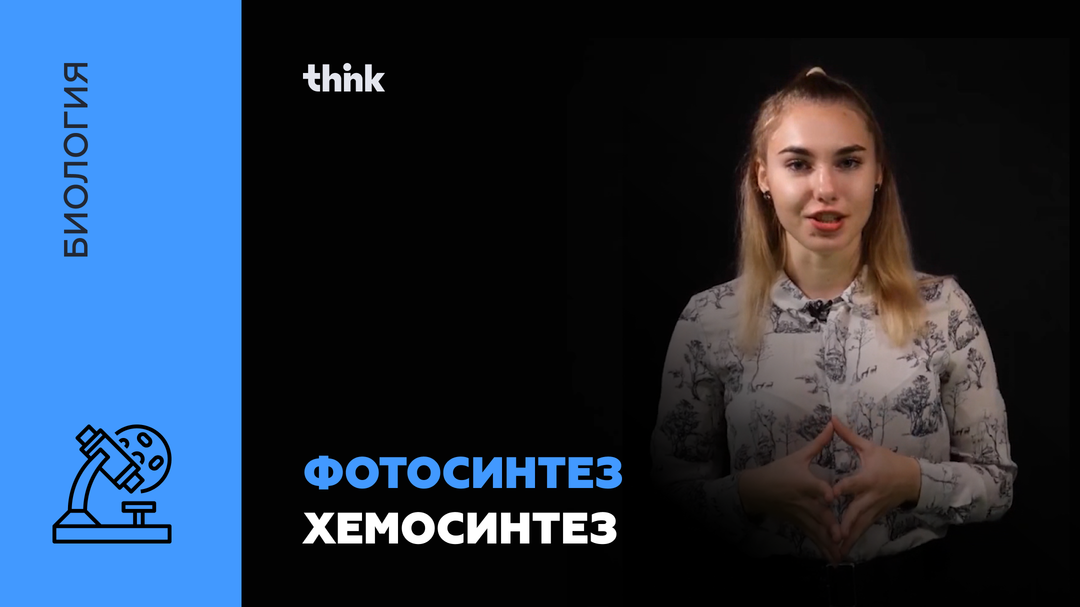 Фотосинтез. Хемосинтез | Биология смотреть онлайн