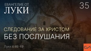 Луки 6:46-49. Следование за Христом без послушания | Андрей Вовк | Слово Истины