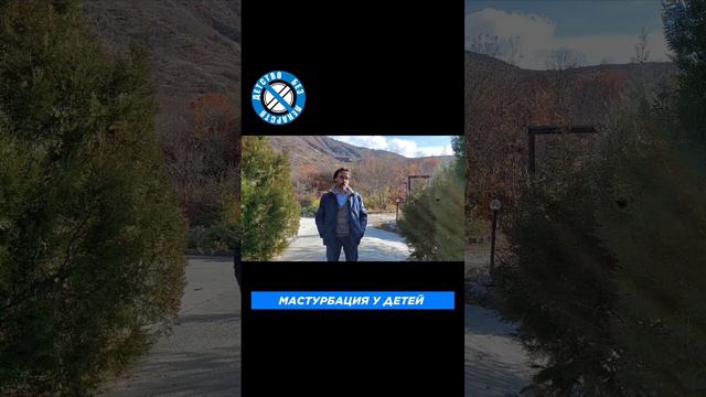 Мастурбация у детей. Что делать родителям?! #онанизм #дети #невроз #навязчивые #движения #shortscli смотреть онлайн