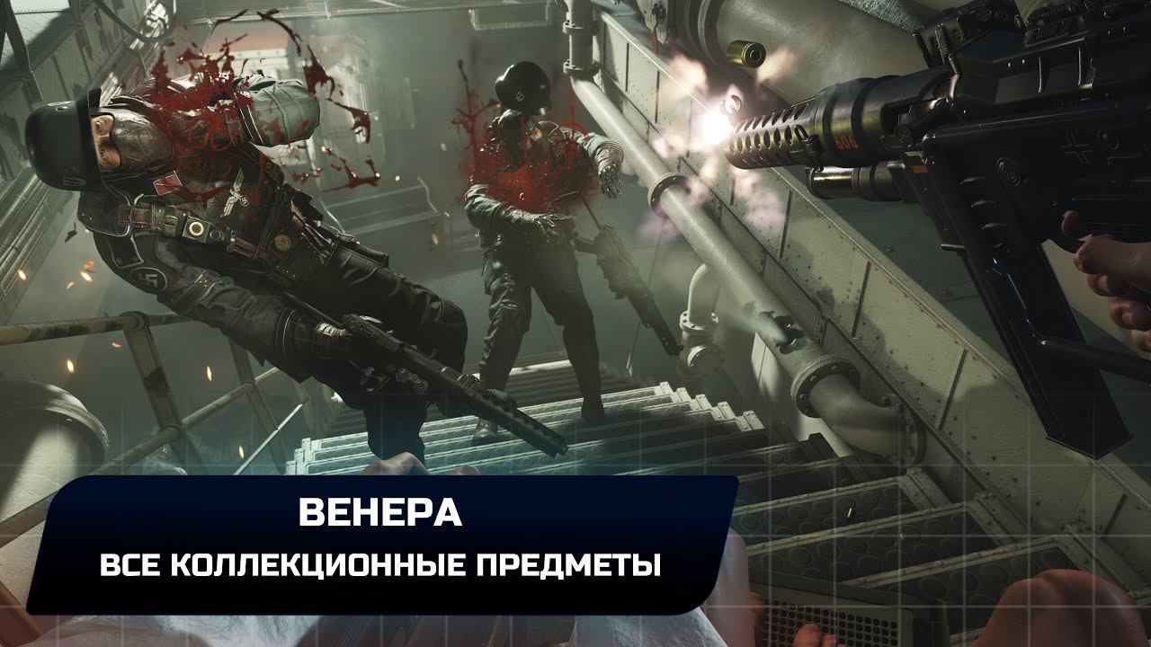 Wolfenstein II: The New Colossus - Венера (Все коллекционные предметы) смотреть онлайн
