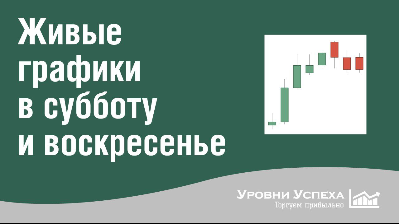 Живые графики для тренировки разметки на выходных смотреть онлайн