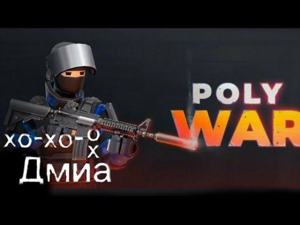 я играю в POLYWAR
