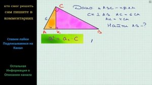 Геометрия Катет прямоугольного треугольника равен 6 см, а его проекция на гипотенузу – 4 см