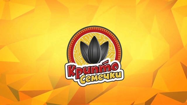 Крипто Семечки - Подлинный вкус оригинальных семечек! смотреть онлайн