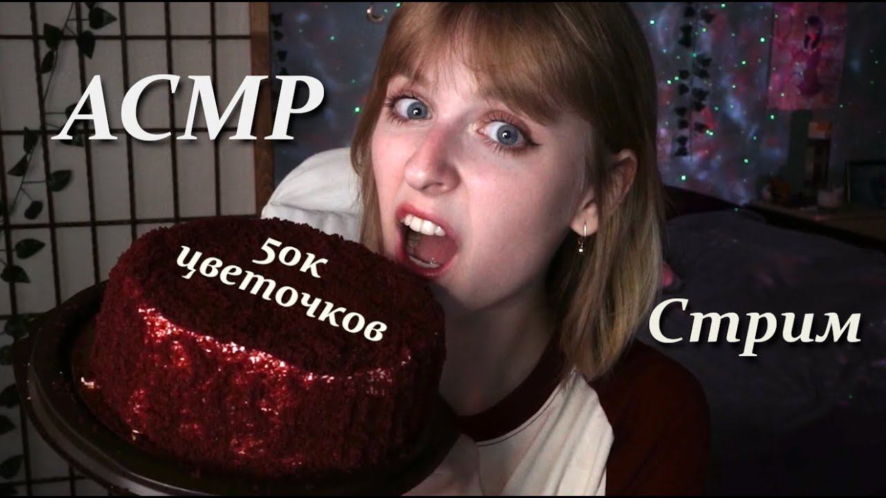 АСМР стрим | Празднуем юбилей и объедаемся тортиком (и мурашимся конечно) смотреть онлайн