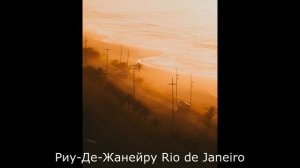 Music for Mood with Landscapes Rio De Jeneiro | Музыка Для Настроения | Рио-Де-Жанейро