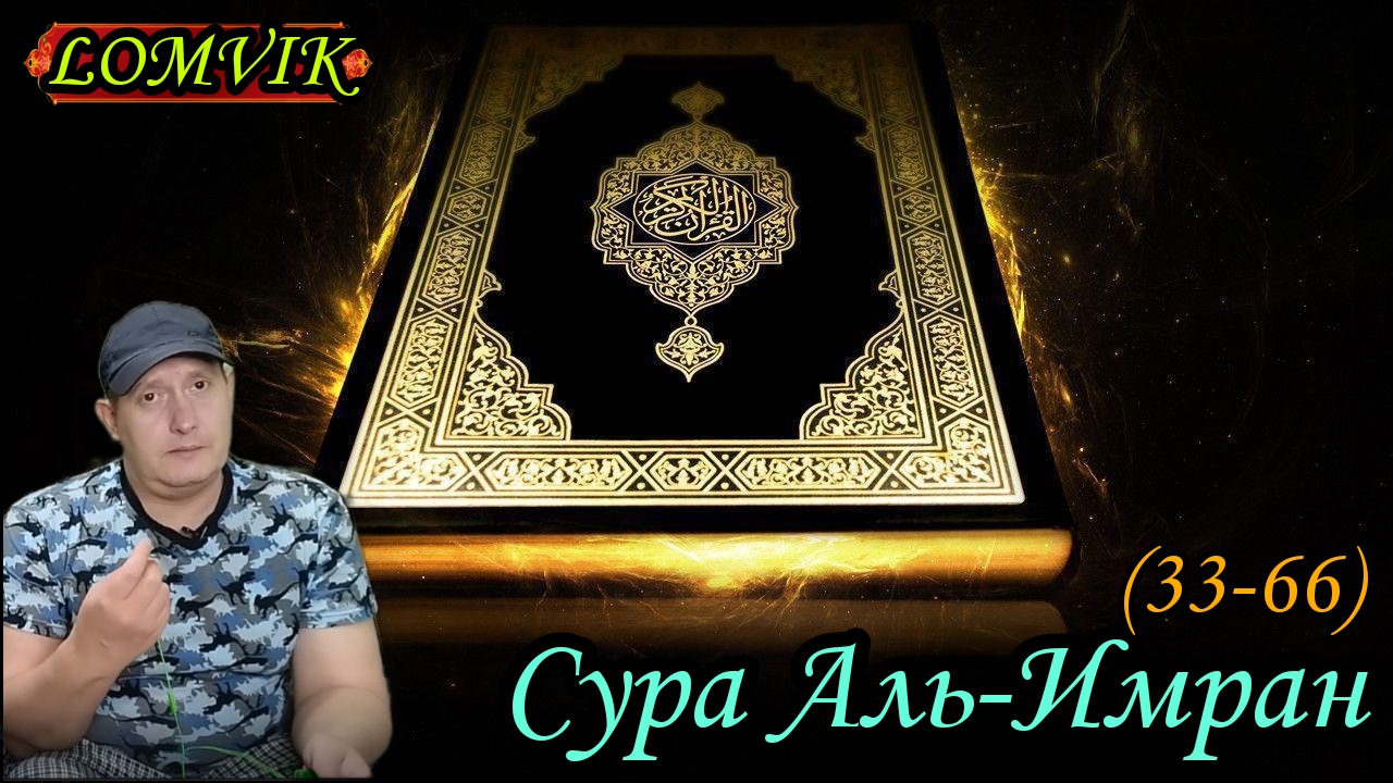 Сура аль-Имран (33-66) Чтец Саид Дубаха) смотреть онлайн