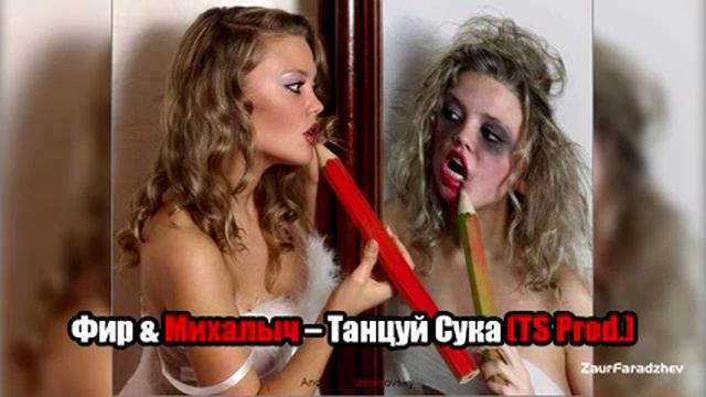 Фир & Михалыч – Танцуй Сука (TS Prod.) смотреть онлайн