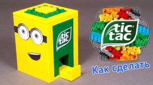 Как Сделать Мини Tic Tac Конфетницу из ЛЕГО !