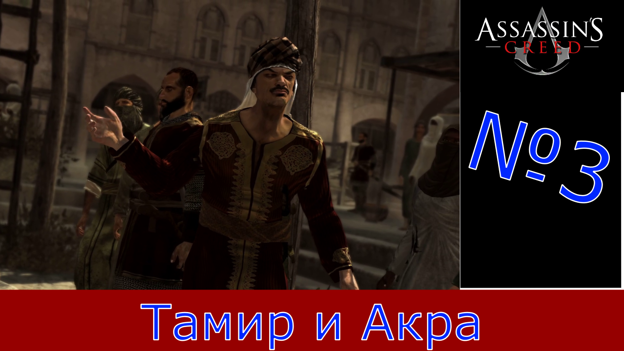 Assassin's Creed - Прохождение Часть 3 (Тамир и Акра) смотреть онлайн