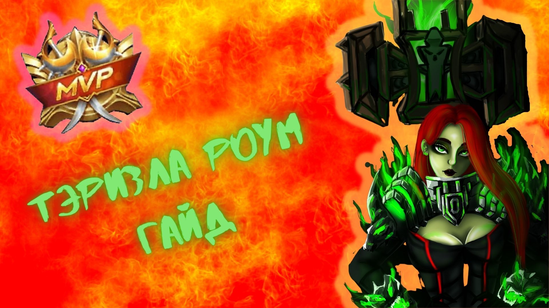 ТЭРИЗЛА РОУМ | ГАЙД MOBILE LEGENDS смотреть онлайн