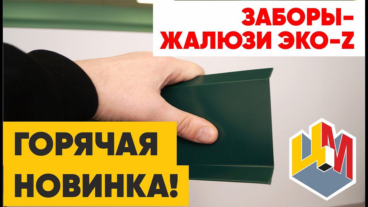 Заборы жалюзи ЭКО-Z. НОВИНКА Центра Металлокровли смотреть онлайн