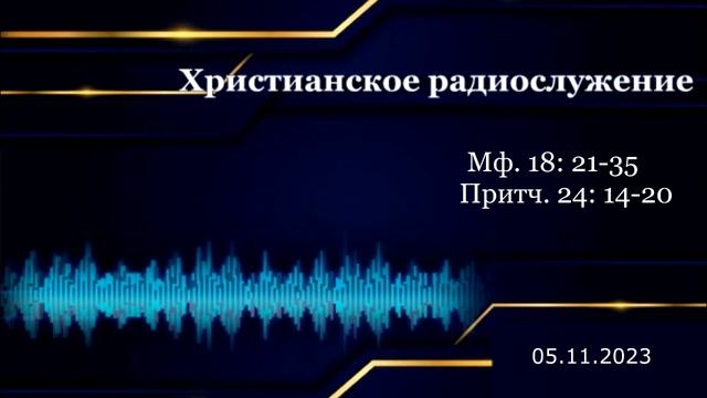 Христианское радио. Богослужение от 05.11.2023. Евангелические лютеранские церкви смотреть онлайн