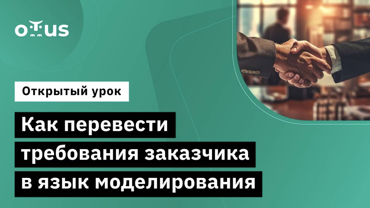 Как перевести требования заказчика в язык моделирования // Имитационное моделирование на AnyLogic смотреть онлайн