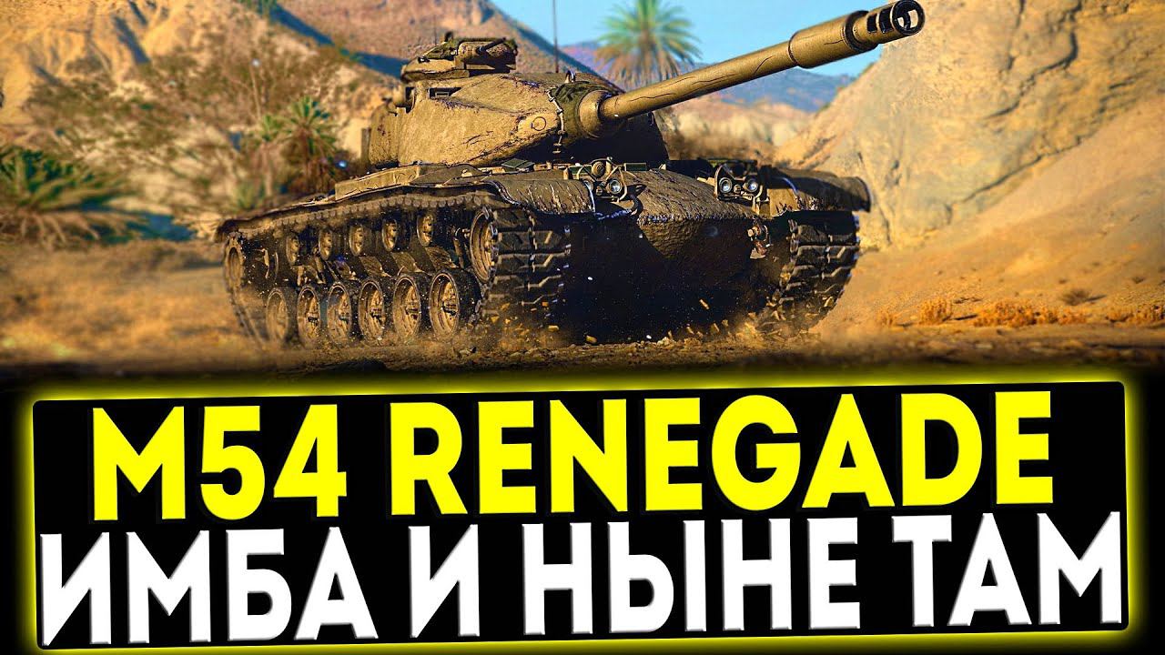 ✅ М54 Renegade - ИМБА И НЫНЕ ТАМ! ОБЗОР ТАНКА! МИР ТАНКОВ смотреть онлайн